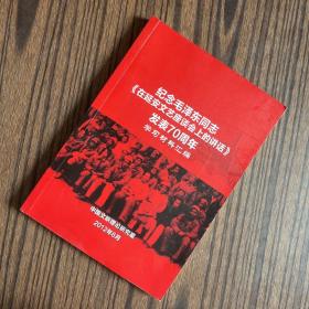 纪念毛泽东同志《在延安文艺座谈会上的讲话》发表70周年学习材料汇编