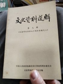 文史资料选辑第七辑（纪念辛亥革命七十周年专辑之二）