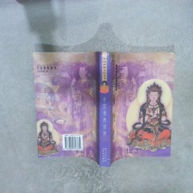 中国佛教诸神：中国神祗文化全书