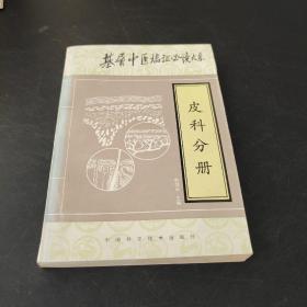 皮科分冊(cè)