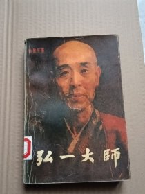 弘一大师