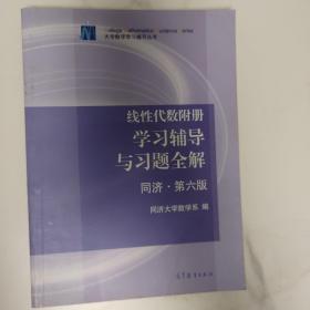 线性代数附册 学习辅导与习题全解（同济·第六版）