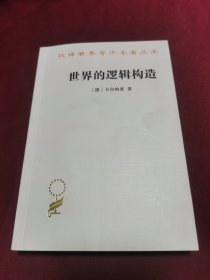 世界的逻辑构造（汉译名著本20）