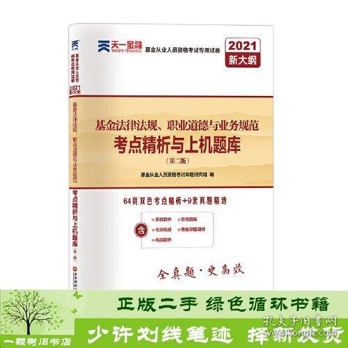 基金从业资格考试教材2021配套试卷【试卷科目1】：基金法律法规、职业道德与业务规范（新）