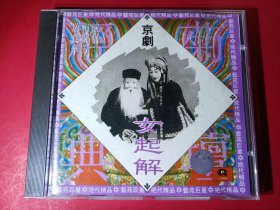 中唱京到CD，菊坛经典 女起解 梅兰芳大师CD 梅兰芳 萧长华大师演唱，中唱上海公司CD，CD收藏级品相，1CD超好品，