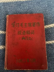 学习毛主席著作