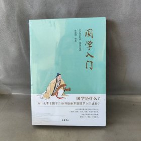 【未翻阅】国学入门