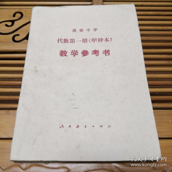 高级中学代数第一册（甲种本）教学参考书