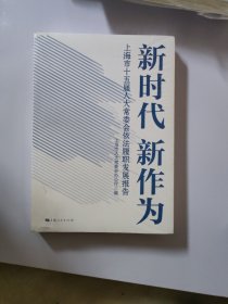 新时代 新作为:上海市十五届委会依履职发展报告 政治理论 上海市委会编 新华正版