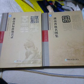 湖南省地名图集，湖南省标准地名录二本合售