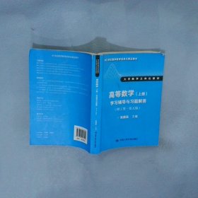 高等数学（上册）学习辅导与习题解答（理工类·第五版）（21世纪数学教育信息化精品教材 大学数学立体化教材）