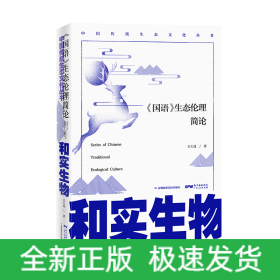 和實生物:<國語>生態(tài)倫理簡論