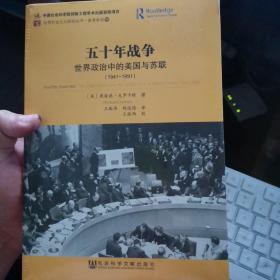 五十年战争：世界政治中的美国与苏联（1941-1991） 未拆封品相看图