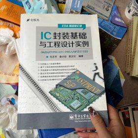 IC封装基础与工程设计实例