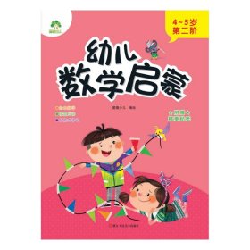 正版 幼儿数学启蒙. 4～5岁. 第二阶 爱德少儿 浙江人民美术出版社