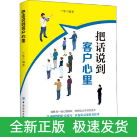 把話說到客戶心里