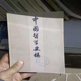 中国哲学史稿 下册 1版1印