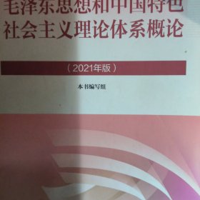 毛泽东思想和中国特色社会主义理论体系概论（2021年版）