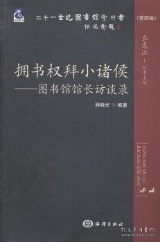 二十一世纪图书馆学丛书·拥书权拜小诸侯：图书馆馆长访谈录