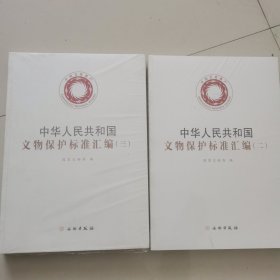 中华人民共和国文物保护标准汇编（二，三）两本合售 品好未开封