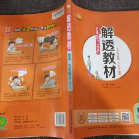 解透教材 数学九年级上册