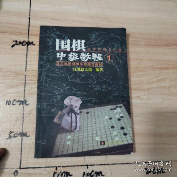 汪见虹围棋俱乐部指定教材：围棋阶梯围棋步步高中级教程1