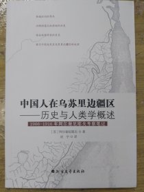 中国人在乌苏里边疆区：历史与人类学概述（1906-1916年阿尔谢尼耶夫考察笔记）