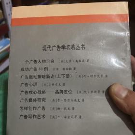 现代广告学名著丛书：广告运动策略新论 上下+告攻心战略—品牌定位+一个广告人的自白+广告写作艺术+怎样创作广告+广告心理+成功广告80例+广告媒体研究 9册合售 （正版现货）