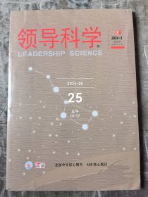 领导科学杂志2024年第3期总第830期双月刊二手正版过期杂志