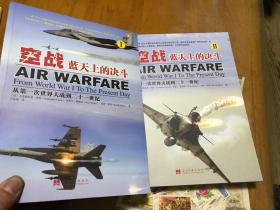 空战：蓝天上的决斗（I、II）  两册 内1  4层
