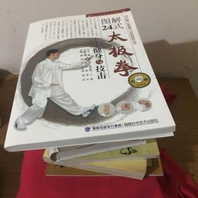 图解24式太极拳：健身与技击