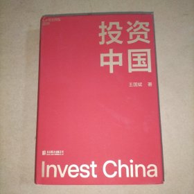 投资中国