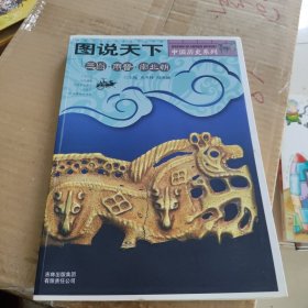 图说天下：中国历史系列