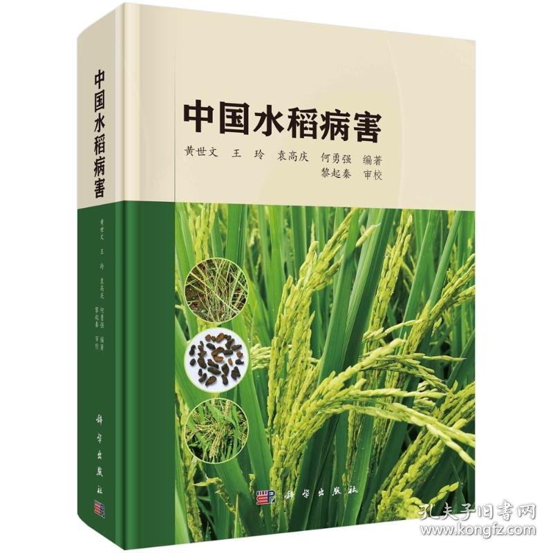 中国水稻病害 9787030784766
