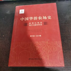 中国华侨农场史（政策法规卷 地方文献资料卷）