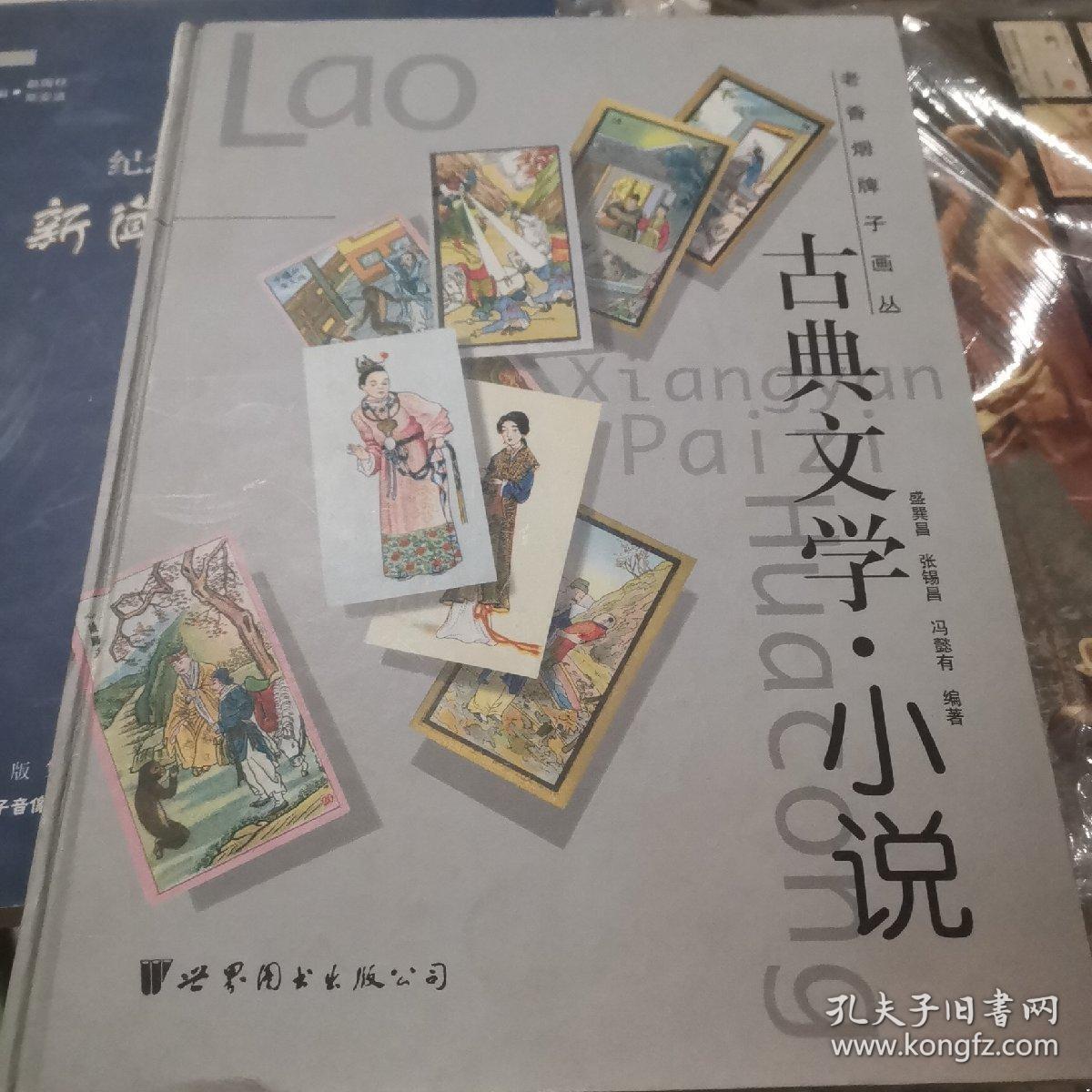 老香烟牌子画丛： 古典文学.小说