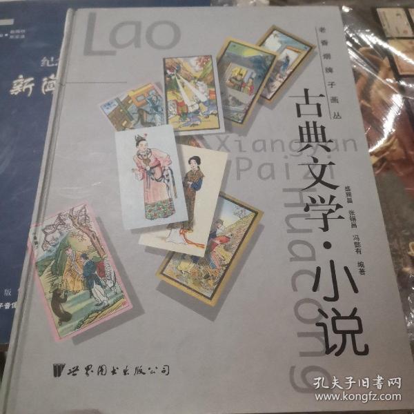 老香烟牌子画丛： 古典文学.小说
