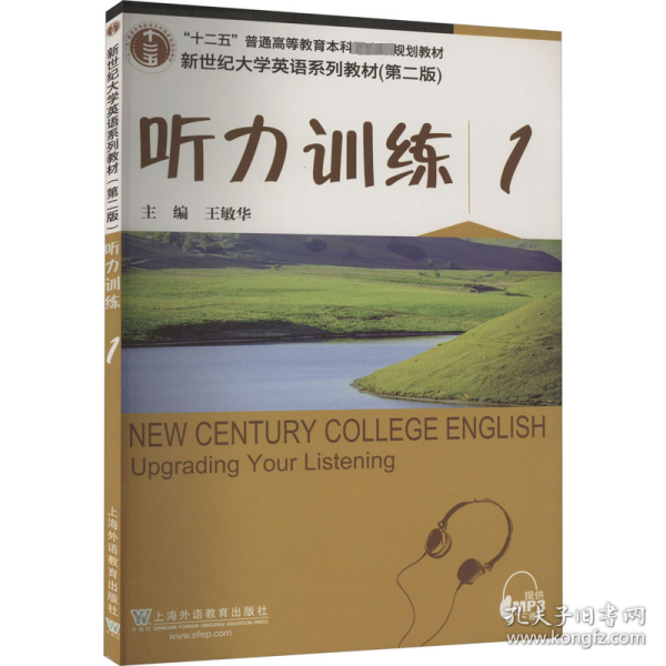 听力训练(1第2版新世纪大学英语系列教材)