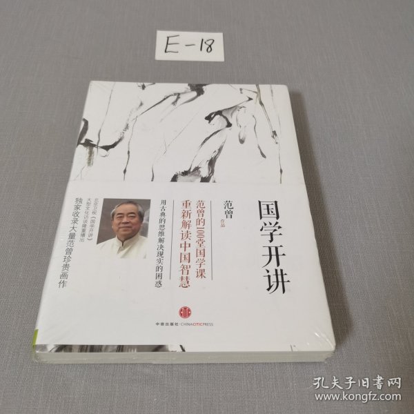 国学开讲