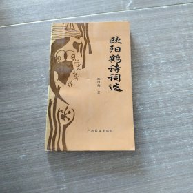 欧阳鹤诗词选 签名本