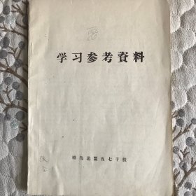 昭乌达昭五七干校（学习參考资料）