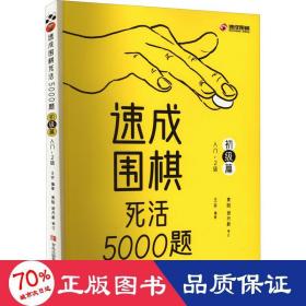 速成围棋死活5000题 初级篇 棋牌 作者 新华正版