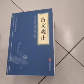 中华国学经典精粹·历史地理必读本：贞观政要（20本合售）