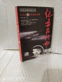 长篇反腐纪实小说--纪委在行动