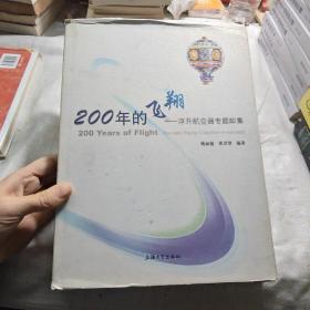 200年的飞翔：浮升航空器专题邮集
