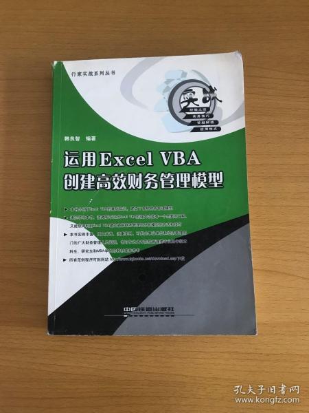 运用Excel VBA创建高效财务管理模型——行家实战答集