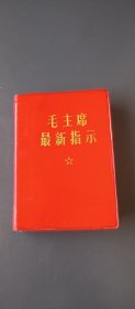 毛主席最新指示