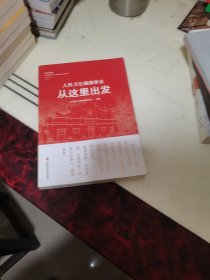 人民卫生健康事业从这里出发