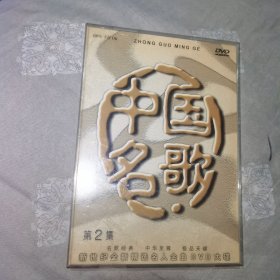 DVD 中国名歌 第2集