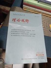 理论视野2023年第7期